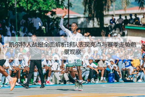 凯尔特人战报全面解析球队表现亮点与赛季走势前景观察